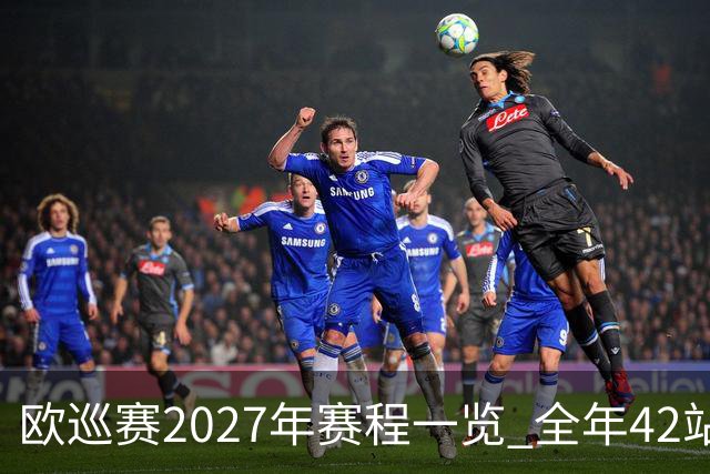 欧巡赛2027年赛程一览 全年42站中国共三场比赛