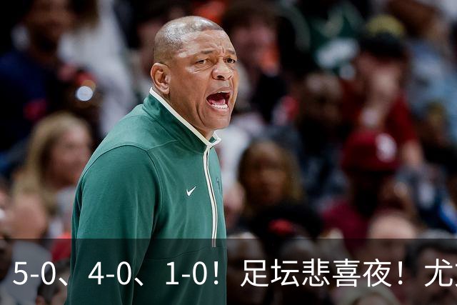 5-0、4-0、1-0！足坛悲喜夜！尤文贝蒂斯告捷，曼城尤文水晶宫狂胜，多纪录刷新